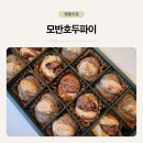 천안 두정동 맛집 : 모반 호두파이, 천안 수제 호두파이 10구 15구, 명절 답례품 호두과자 추천