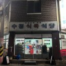수정식육식당 이미지