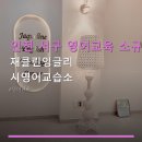 인천 서구 영어교육 소규모 수업 재클린잉글리시영어교습소 수강료별 커리큘럼과 상담 정보