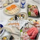 과천 초밥 맛집, 오초 오늘의초밥 과천점 흑백요리사 초밥집 내돈내산 포장 후기
