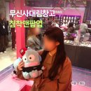 대림(아) | 성수 무신사 대림창고, 침착맨 팝업 방문후기 (예약필수)