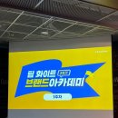 브랜드아카데미 이미지