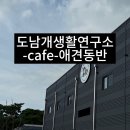 대구 근교 애견동반 카페, 도남개생활연구소 <내돈내산> 솔직 후기