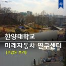 한양대학교 미래자동차 연구센터 (현대차 정몽구센터) 조감도 이미지