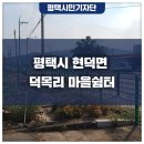 덕목리 쉼터 네이버블로그