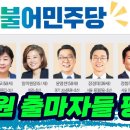 민주당, 최고위원 출마자들 평 이미지