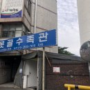 못골수족관