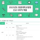 2022 원광대학교병원 신규 사무직 채용 공고(~11.26) 이미지