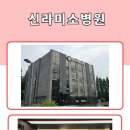 신라미소병원 네이버블로그