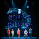 예스런던 | 센과치히로 뮤지컬 한국 내한! 티켓 가격, 일정, 런던 후기까지 총정리