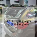 부산자동차정비 | 부산 해운대 수입차 자동차 정비업체 추천! 발품 팔아 찾아낸 보물같은 곳, 송정역 남광 자동차 정비소