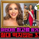 72세에 미인대회 참가한 그녀의 늙지않는 비밀 이 음식을 절대 먹지 마세요 이미지