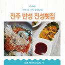진성유치원 | 진주 반성 수목원 전복 물회 맛집 : 진성횟집 후기