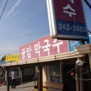 광암막국수