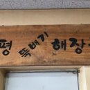원조해삼양평해장국 이미지
