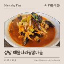 해물나라짬뽕마을