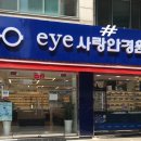 EYE사랑 안경원 이미지