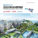 킨텍스, 한국도로협회와 ‘2025 국제도로교통박람회’ 개최···30개국과 ‘수출상담’