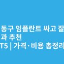 이스타치과의원 | 울산 동구 임플란트 싸고 잘하는 치과 추천 BEST5 | 가격·비용 총정리