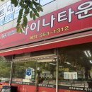 구리중학교 | [구리/토평동] 차이나타운｜구리 주민들이 찾는 착한가격 중국집, 탕볶밥 후기
