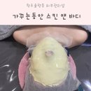 청주 율량동 피부관리 &#39;가꾸는동안&#39; 솔직 후기