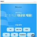 [플랜트코퍼레이션] 27개직군 대규모 채용(신입/경력)학력무관 이미지