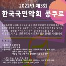 필독!! 2022 제 3회 한국국민악회 콩쿠르 - 2022년 7월 30일 마감 이미지