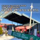 대갈놀이공원 | [집사 일기] 2025 궁디팡팡 캣페스타 세텍(SETEC) 후기 &amp; 궁팡 참여 팁 &amp; 꾸준템 추천