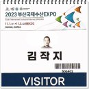 (주)그랜드벨은 (6배 양희창)벡스코에 2023 부산수산expo 에 갔다 왔습니다. 이미지