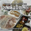 경남거제지역자활센터 | 거제 아주동 횟집 거제해금강회센터 현지인 찐 후기