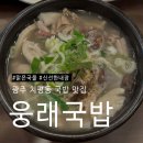 웅래국밥 이미지