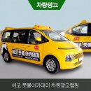전주 차량 광고 에코 풋볼 아카데미 차량 시공후기 광고효과 좋은 이유 3가지