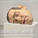월요일 | 국립현대미술관 론뮤익 전시, 월요일 관람 후기