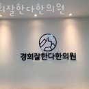 경희잘한다한의원 네이버블로그