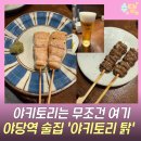 야키토리소비 야당점 | 파주 야당역 술집 일본 감성 가득한 야키토리탉 후기