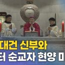 성 김 대건 신부와 새남터 순교자들 순교일 기념 미사 이미지