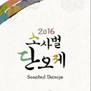 2016년 소사벌단오제 6월 9일 청북(서부)공설운동장 개최알림 이미지