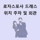 두림메디컬의원 | [드레스] 로자스포사_ 위치 주차 및 외관