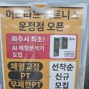 피트니스지앤지 | 운정헬스장 머스타드피트니스 운정점 운정 무제한 PT의 매력에 빠지다