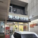 혜나네미장원 | 인천미용실 용현동미용실 혜나네미장원