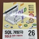 SQLD 61회 합격 후기 | SQLD 교재 추천 내돈내산 | SQLD 공부 방법 | SQLD 전공자 | SQLD 일주일 공부