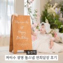 파티수 광명 소규모 돌잔치 연희담장 돌스냅 후기