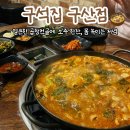 구산역4번출구 앞 | 구산역 맛집 구석집, 곱창전골로 몸 녹이는 저녁