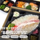 이서주유소 2호점 | 포항 횟집 추천 흥해시장 22번횟집에서 모듬회 소 포장 후기