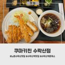쿠마쿠마 | 수락산역맛집, 노원수락산돈까스하면 쿠마키친 후기