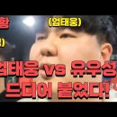 [실제상황] 엄태웅 vs 유우성 드디어 붙었다! 경찰출동까지 ㄷㄷㄷ 이미지