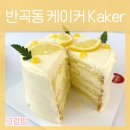 반곡동_수루배마을 4단지 정문 맞은편 | 반곡동 케이커 Kaker 4년간 n번 방문 후기 / 케이크 맛집 메뉴 추천