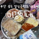 미경이네 | 암남공원 조개구이 어디 갈지 고민된다면, 미경이네 직접 다녀온 후기