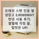 989 | 프레쉬 스텐 진공 쌀 냉장고 EJR989WHT 반년 사용 후기