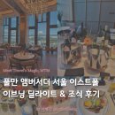 푸드딜라이트 | [ACCOR] 풀만 앰버서더 서울 이스트폴 호캉스 추천 | 라운지 이브닝 딜라이트 엠버스 조식 솔직 후기